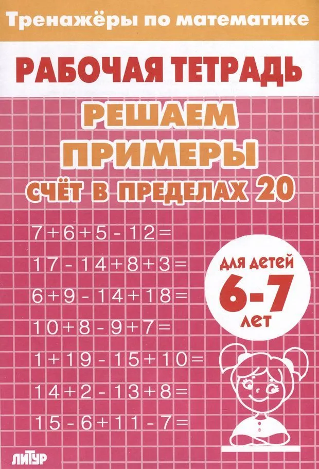 Обложка книги Тренажеры по математике. Решаем примеры. Счёт в пределах 20 для детей 6-7 лет, Автор , издательство Литур | купить в книжном магазине Рослит