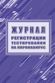 Обложка Журнал регистрации тестирования на коронавирус, издательство Учитель | купить в книжном магазине Рослит