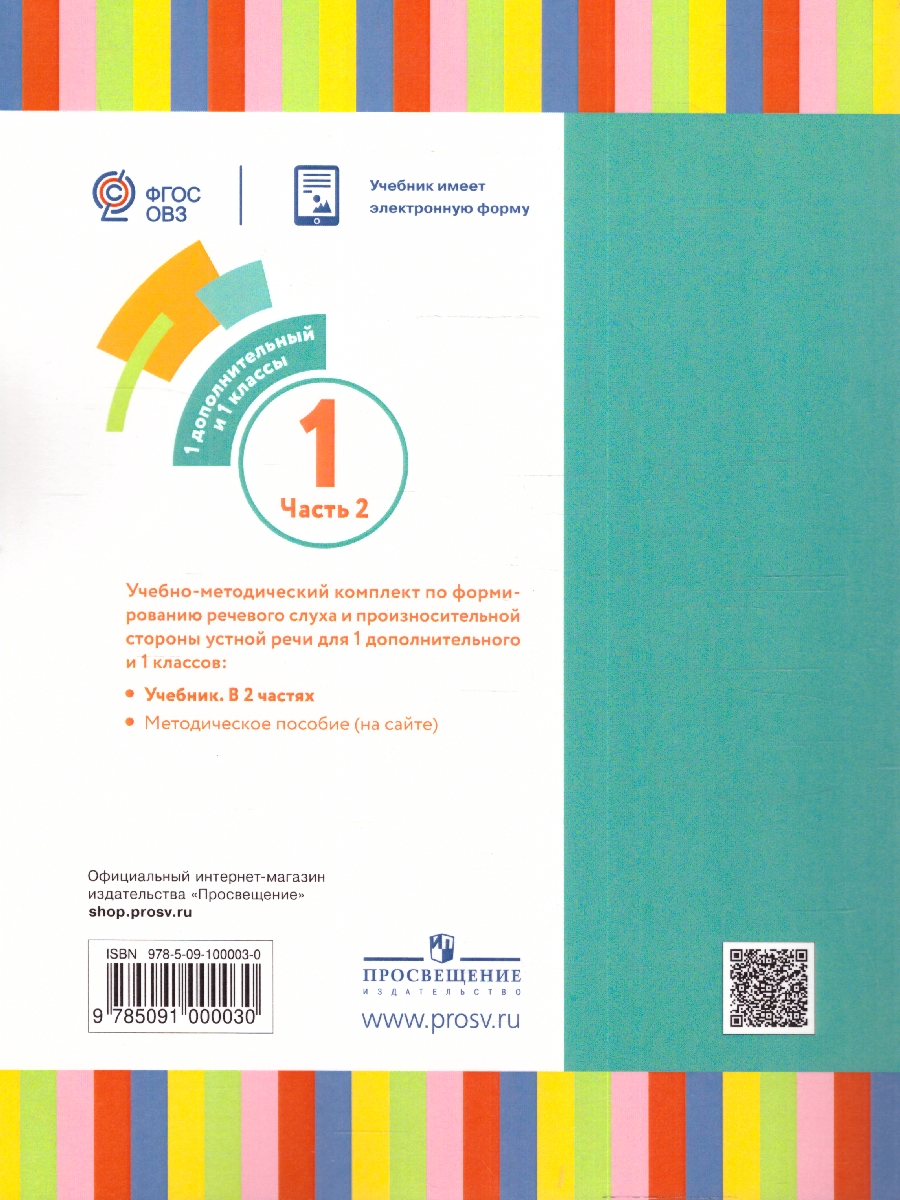 Обложка книги Формирование речевого слуха и произносительной стороны устной речи 1 класс и 1 дополнительный. Учебник в 2-х частях. Часть 2, Автор Кузьмичёва Е.П. Яхнина Е.З. Шевцова О.В., издательство Просвещение | купить в книжном магазине Рослит