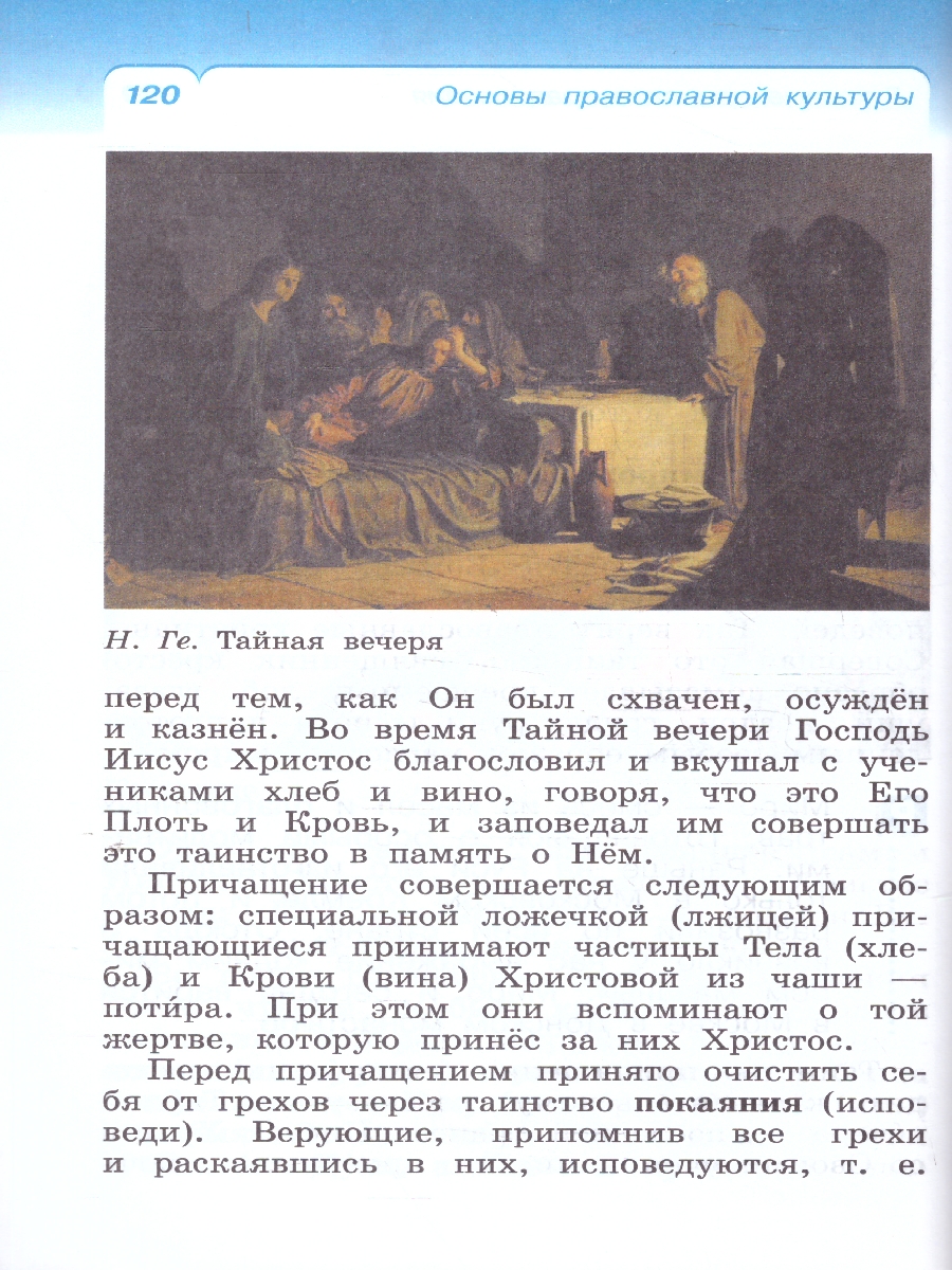 Обложка книги ОРКСЭ. Основы православной культуры 4 класс. Учебное пособие, Автор Костюкова Т. А. Воскресенский О. В., издательство Просвещение | купить в книжном магазине Рослит