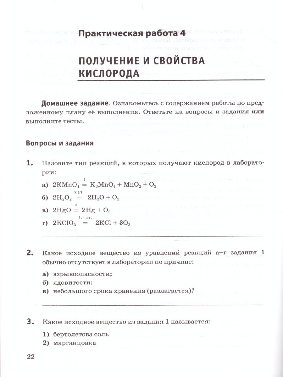 Обложка книги Химия 8 класс. Тетрадь для практических работ. УМК Рудзитис (к новому ФПУ). ФГОС, Автор Микитюк А.Д., издательство Экзамен | купить в книжном магазине Рослит