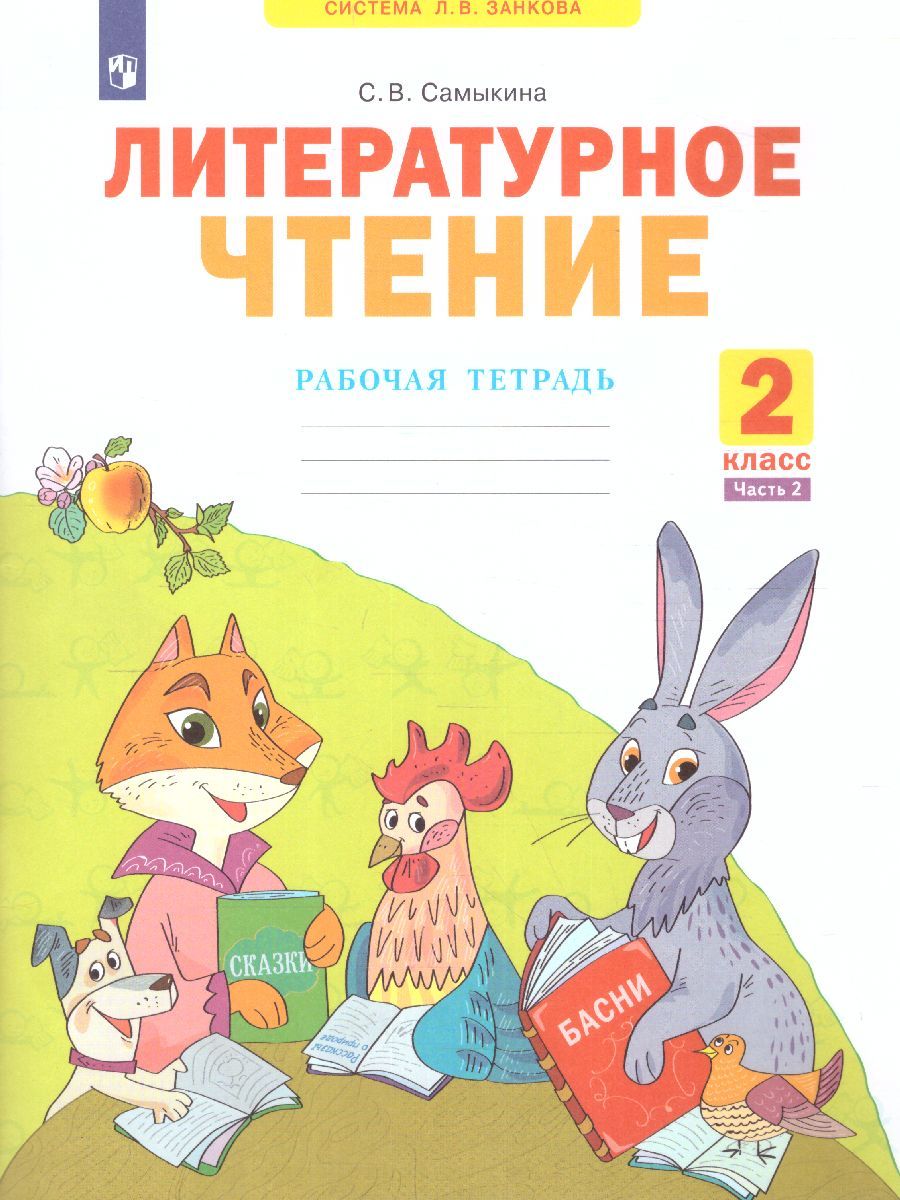 Обложка книги Литературное чтение. Рабочая тетрадь. 2 класс. В 2 частях. Часть 2, Автор Самыкина С.В., издательство Просвещение/Союз                                   | купить в книжном магазине Рослит