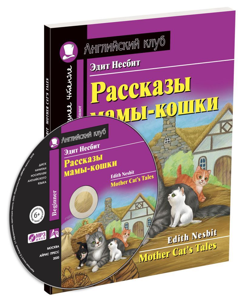 Обложка книги Рассказы мамы-кошки. Домашнее чтение (Комплект с MP3), Автор Несбит Э., издательство Айрис | купить в книжном магазине Рослит