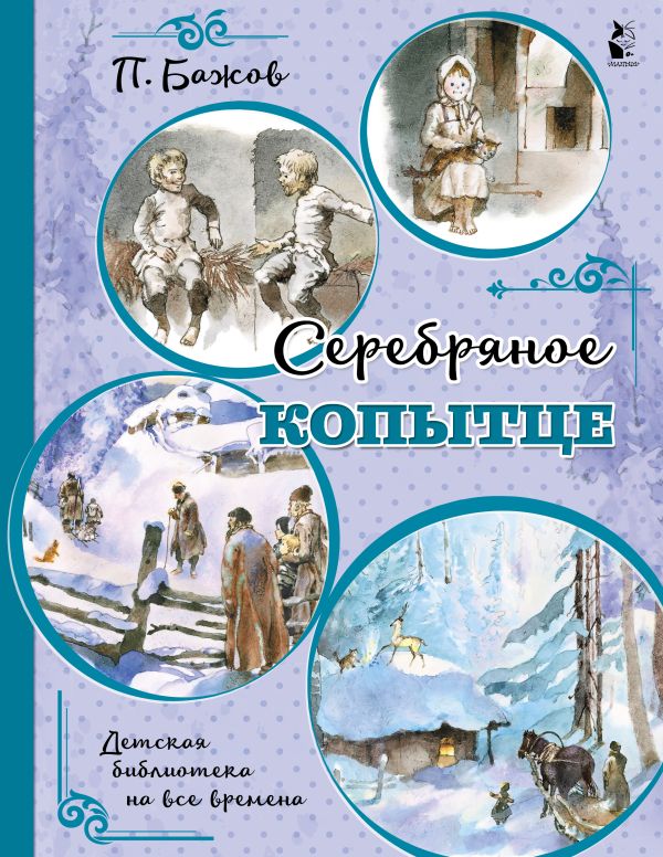 Обложка Серебряное копытце /Детская библиотека на все времена, издательство АСТ | купить в книжном магазине Рослит