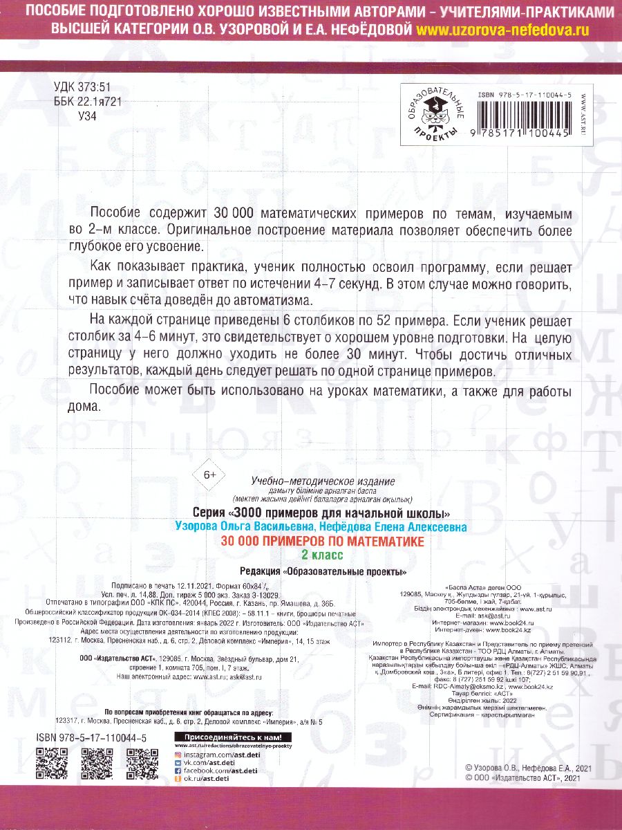 Обложка книги 3000 примеров по математике 2 класс, Автор Узорова О.В. Нефёдова Е.А., издательство АСТ | купить в книжном магазине Рослит
