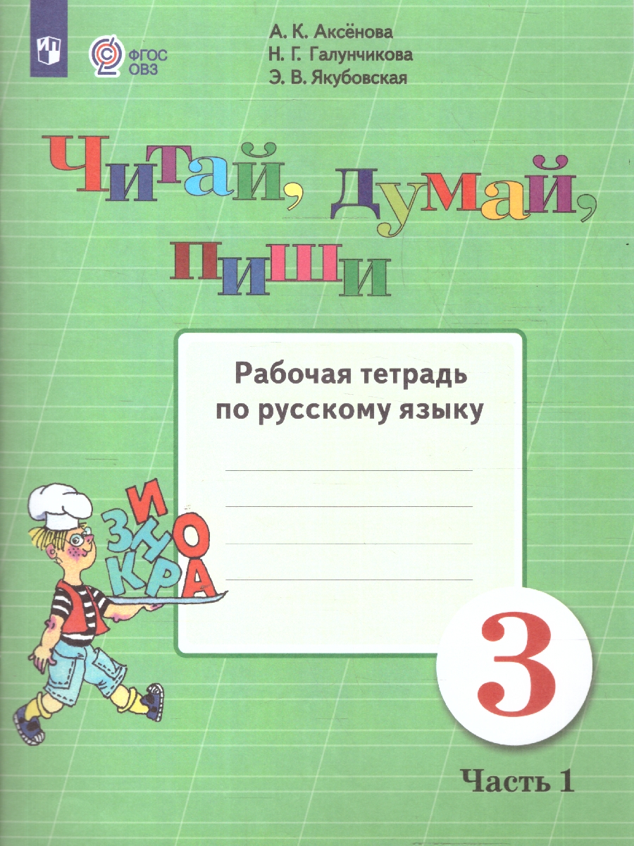 Обложка книги Читай, думай, пиши! Рабочая тетрадь по Русскому языку для 3 класса. В 2-х частях. Часть 1. Для коррекционных образовательных учреждений VIII вида, Автор Аксёнова А.К. Галунчикова Н.Г. Якубовская Э.В., издательство Просвещение | купить в книжном магазине Рослит