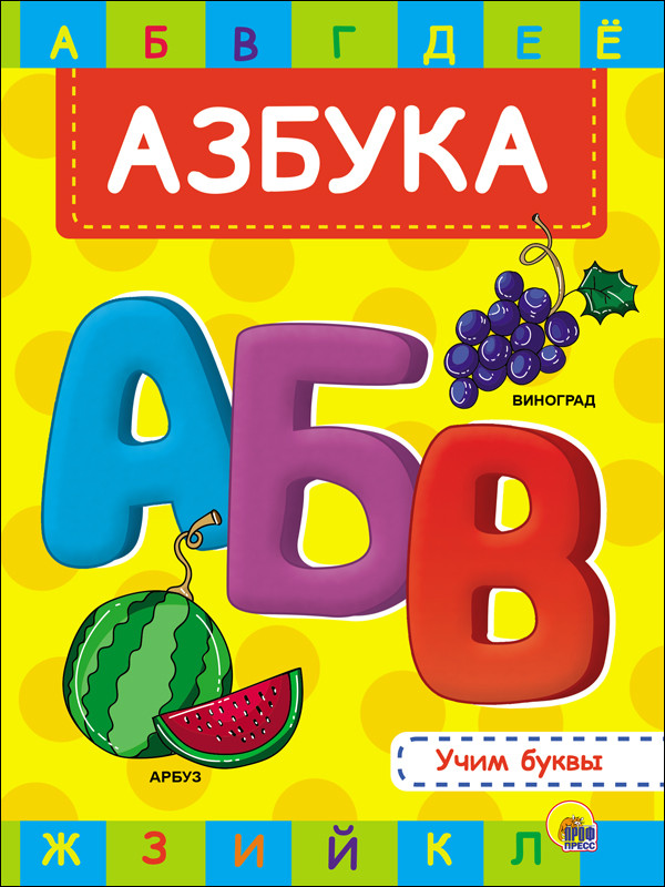 Обложка Азбука, издательство Проф-пресс | купить в книжном магазине Рослит
