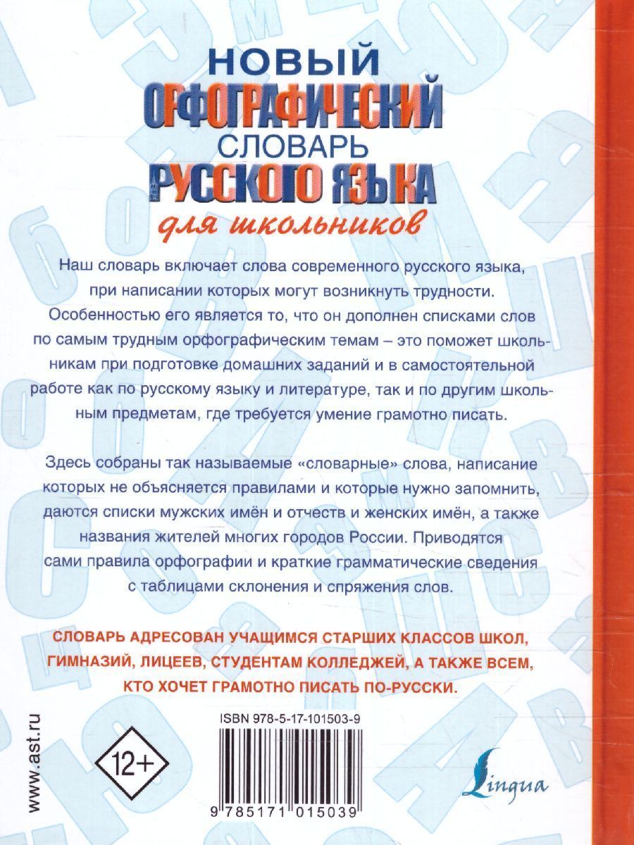 Обложка книги Новый орфографический словарь русского языка для школьников, Автор Алабугина Ю.В., издательство АСТ | купить в книжном магазине Рослит