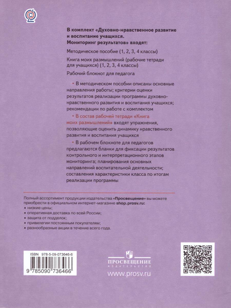 картинка Духовно-нравственное развитие и воспитание учащихся 4 класс. Мониторинг результатов. Книга моих размышлений. ФГОС от магазина Рослит