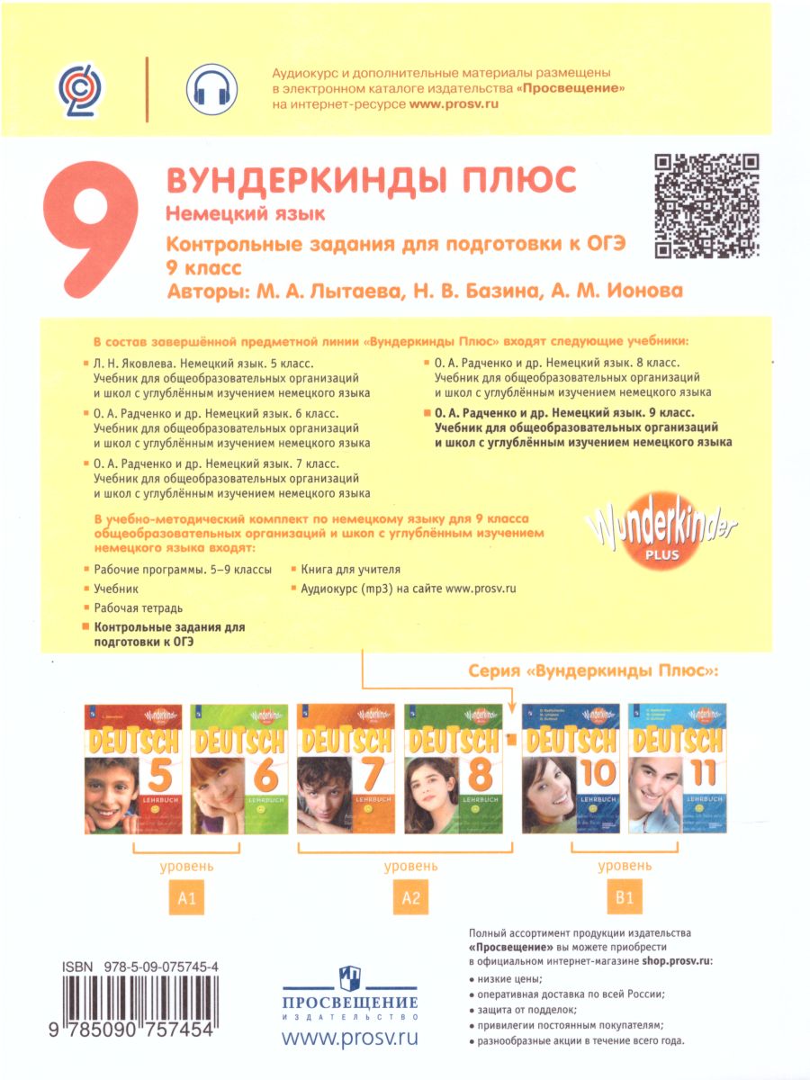 Обложка книги Немецкий язык 9 класс. Контрольные задания, Автор Лытаева М.А. Люкина Е.В., издательство Просвещение | купить в книжном магазине Рослит