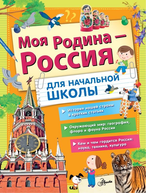 Обложка Моя Родина - Россия. Для начальной школы, издательство АСТ | купить в книжном магазине Рослит