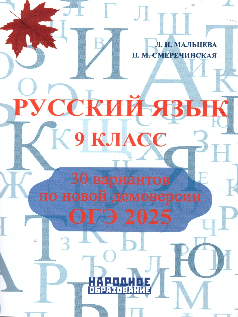 Обложка книги ОГЭ 2025 Русский язык 9 класс. 30 тренировочных вариантов, Автор Мальцева Л. И.; Нелин П. И.; Смеречинская Н. И., издательство Афина | купить в книжном магазине Рослит
