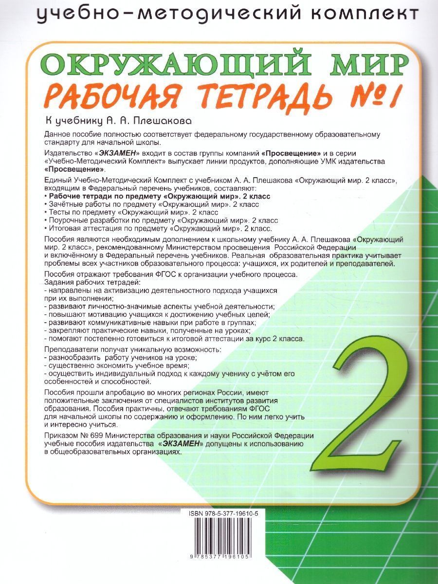Обложка книги Окружающий мир 2 класс. Рабочая тетрадь. Часть 1. ФГОС НОВЫЙ (к новому учебнику), Автор Соколова Н. А., издательство Экзамен | купить в книжном магазине Рослит