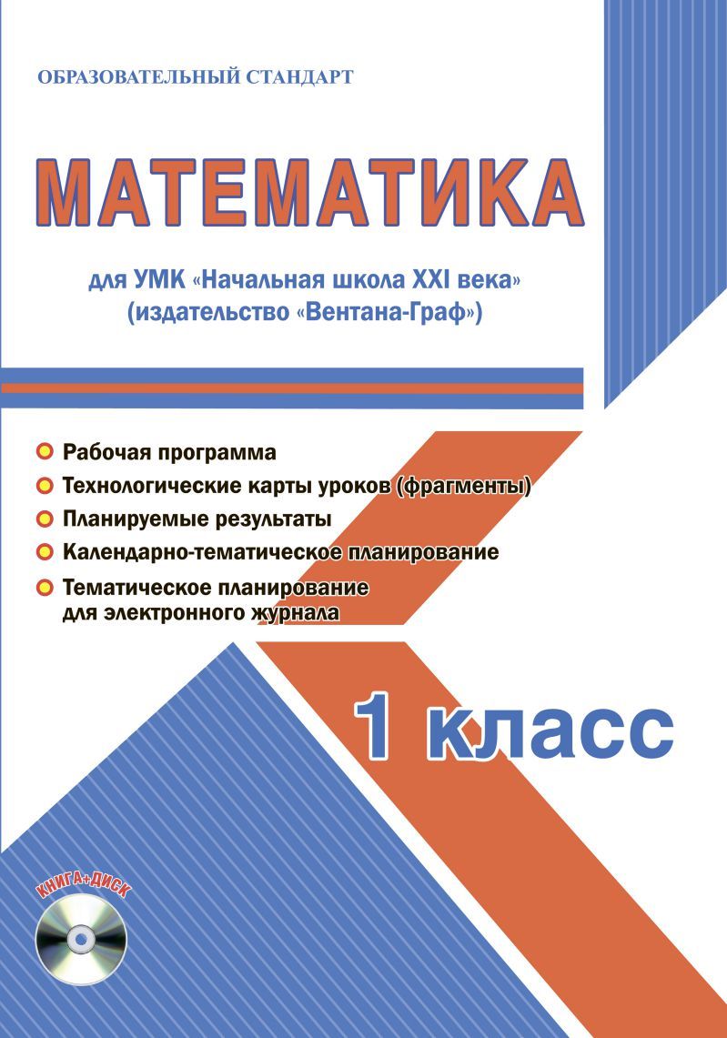 Обложка книги Математика 1 класс. УМК «Начальная школа XXI века». Методическое пособие + CD-диск. ФГОС, Автор Галанжина Е.С., издательство Планета | купить в книжном магазине Рослит