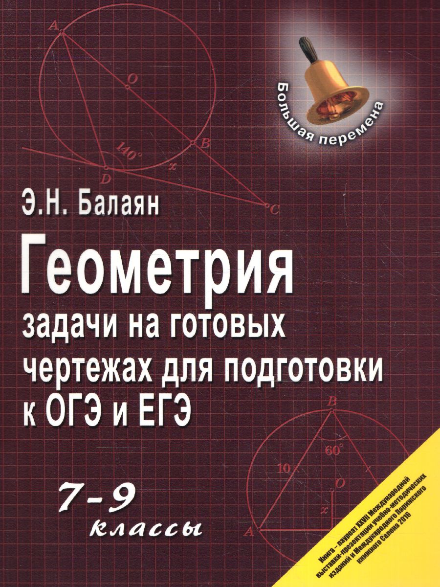 Обложка книги Геометрия. Задачи на готовых чертежах 7-9 класс / Большая перемена, Автор Балаян, издательство Феникс ТД                                          | купить в книжном магазине Рослит