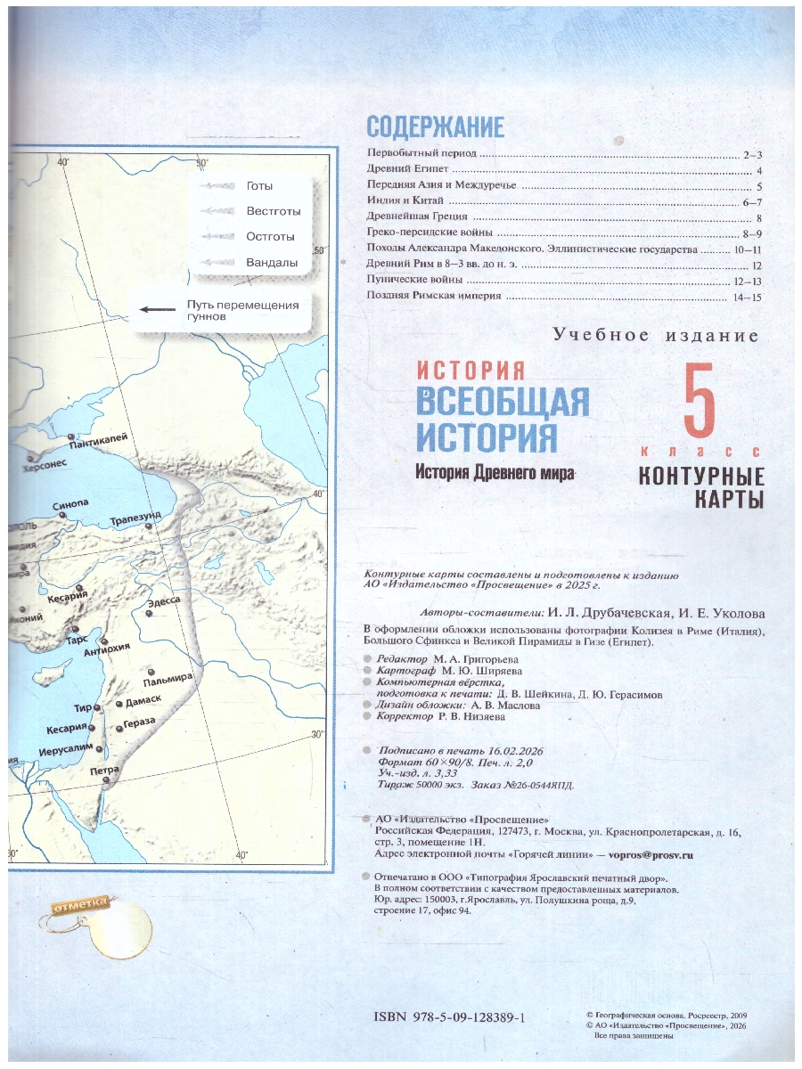 Обложка книги Мединский  Всеобщая история. История Древнего мира. 5 кл. Контурные карты. К гос.учебнику(Просв.), Автор Автор-сост. Друбачевская И. Л. Уколова И. Е., издательство Просвещение | купить в книжном магазине Рослит