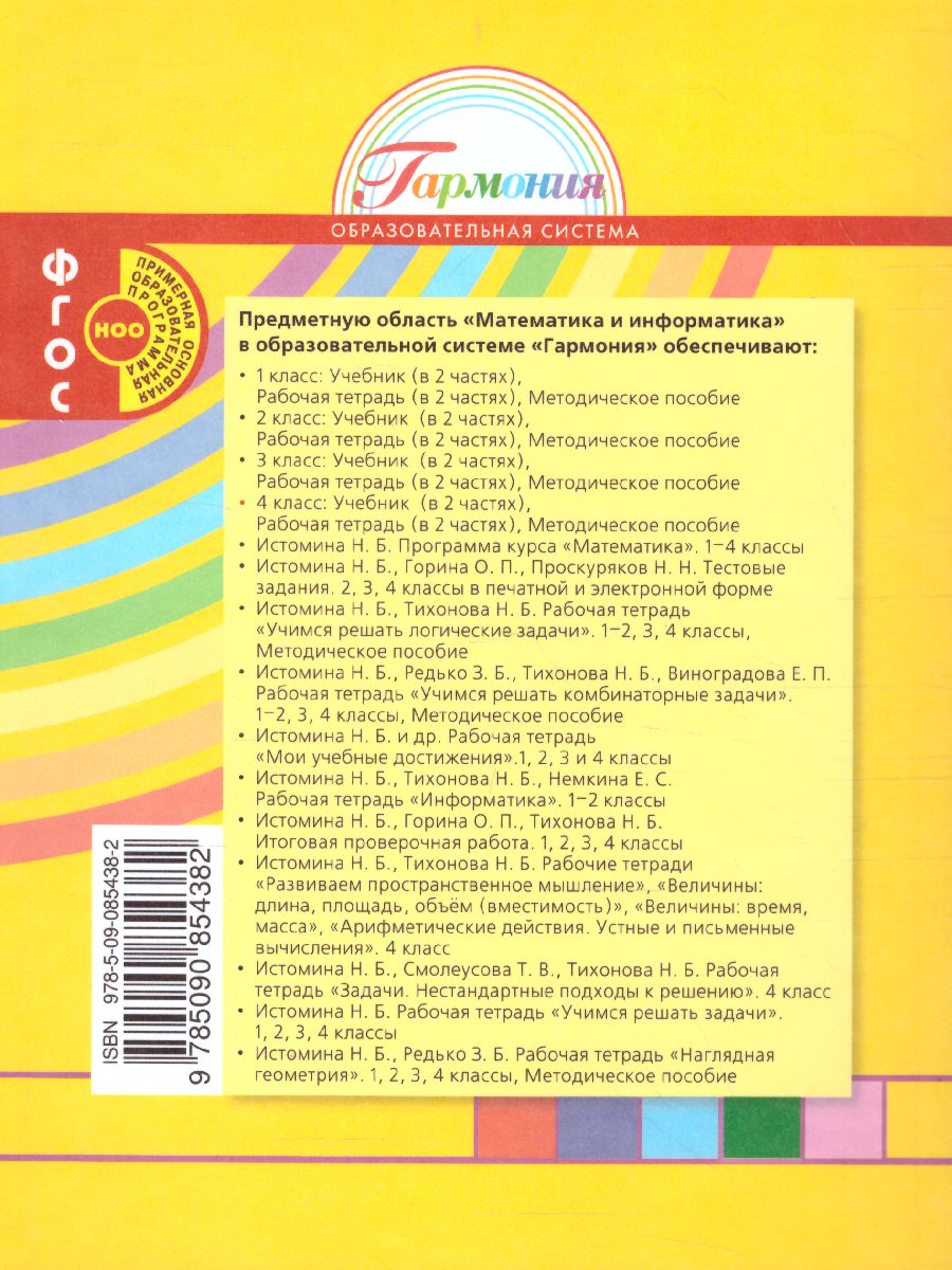 Обложка книги Истомина Математика 4кл. ч.1. Учебник (Асс21в.), Автор Истомина Н.Б., издательство Просвещение/Союз                                   | купить в книжном магазине Рослит