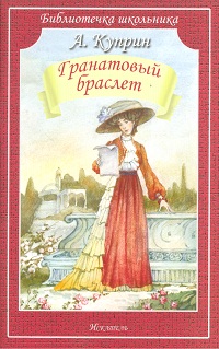 Обложка книги Гранатовый браслет. Рассказы, Автор Куприн А., издательство Искатель | купить в книжном магазине Рослит
