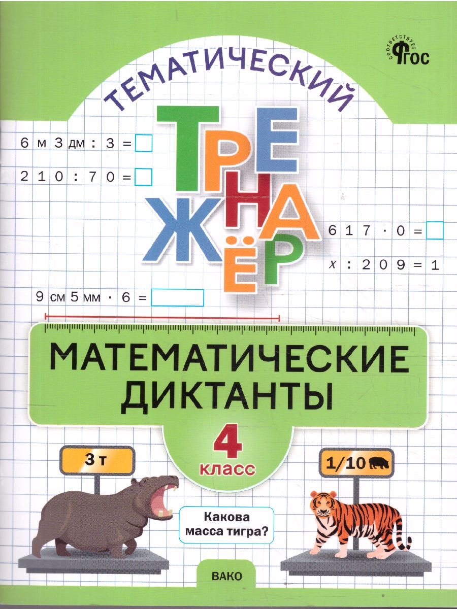 Обложка книги Математика 4 класс Тренажер Математические диктанты, Автор Дмитриева О.И., издательство Вако | купить в книжном магазине Рослит