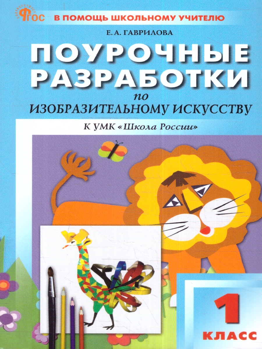Обложка книги Изобразительное искусство 1 класс. Поурочные разработки. К УМК "Школа России", Автор Гаврилова Е. А., издательство Вако | купить в книжном магазине Рослит