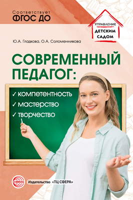 Обложка книги Современный педагог: компетентность, мастерство, творчество (Сфера), Автор Гладкова Ю.А. Соломенникова О, издательство Сфера | купить в книжном магазине Рослит