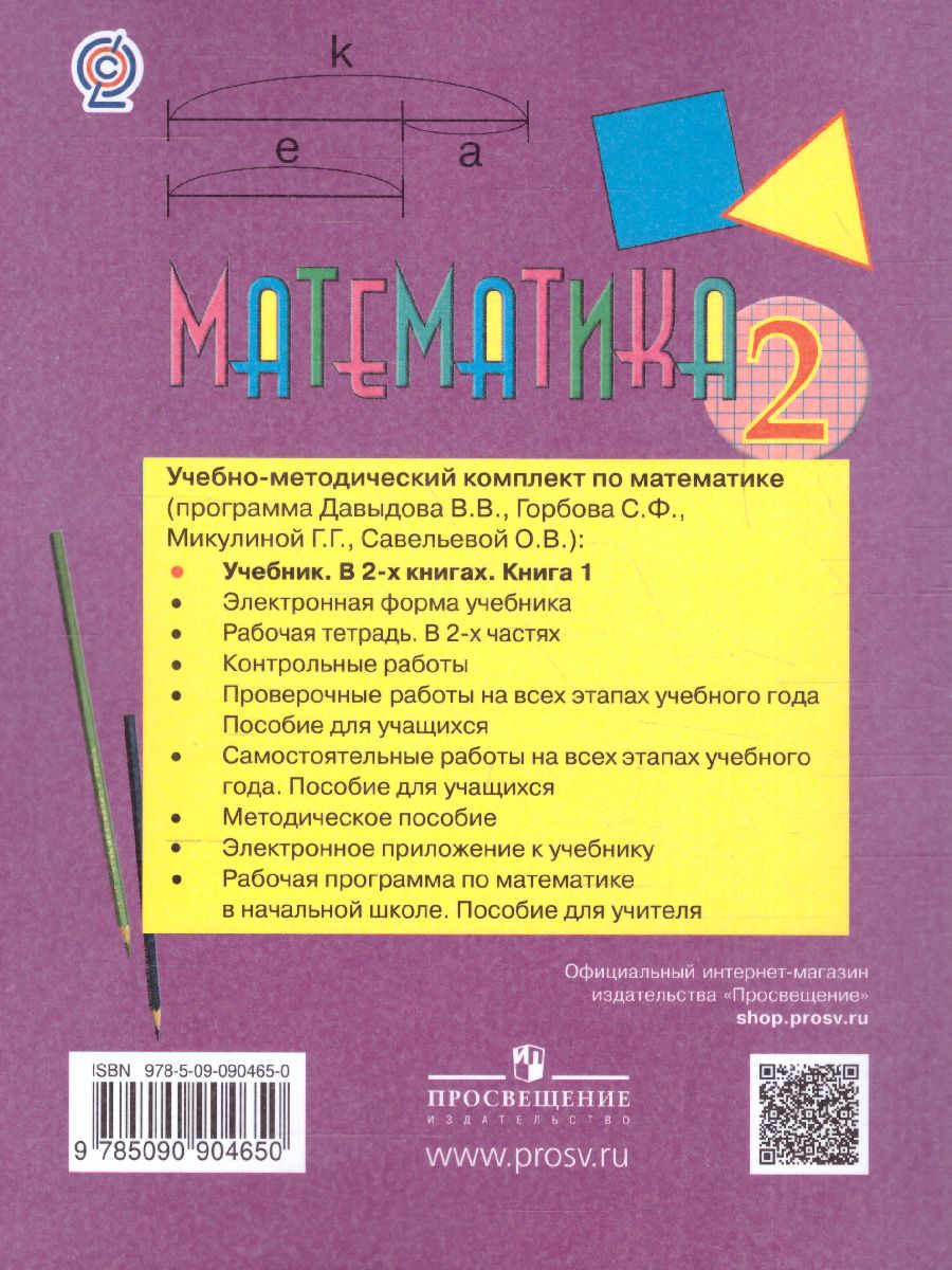 картинка Математика 2 класс. Учебник в 2-х частях.  Часть 1 от магазина Рослит