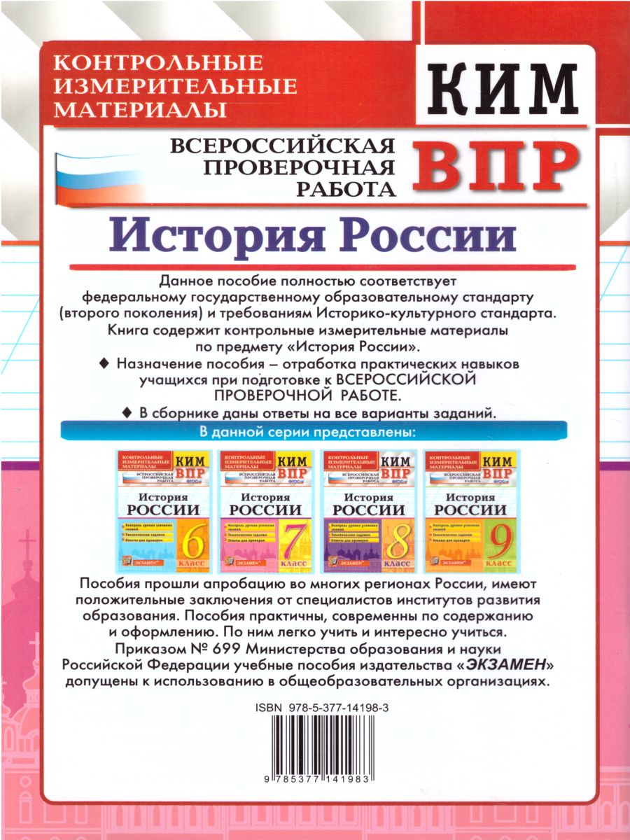 Обложка книги ВПР История России 7 класс. Контрольные измерительные материалы. ФГОС, Автор Алексашкина Л.Н., издательство Экзамен | купить в книжном магазине Рослит