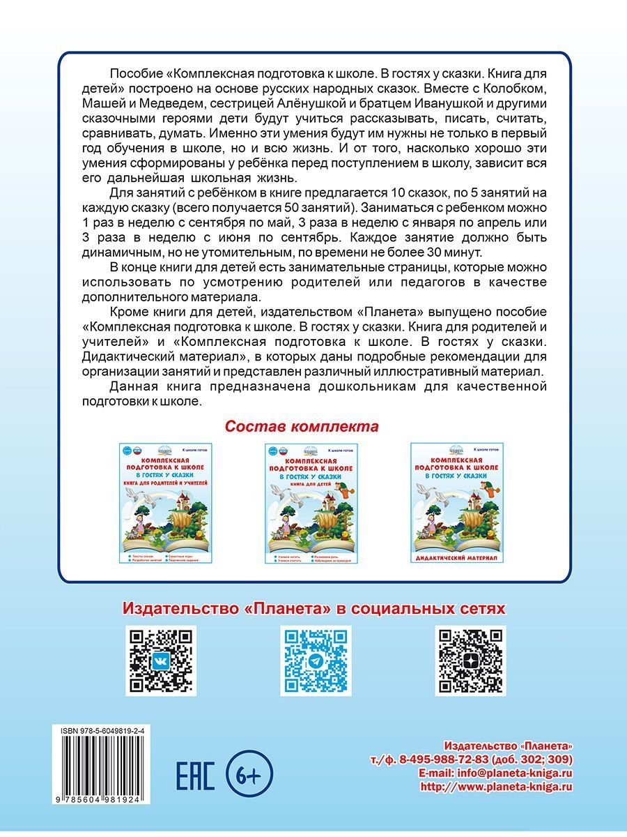 Обложка книги Комплексная подготовка к школе. В гостях у сказки. Книга для детей\ К школе готов (Планета), Автор Понятовская Ю.Н., издательство Планета | купить в книжном магазине Рослит