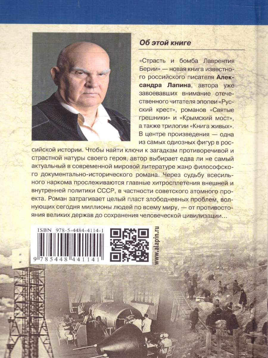 Обложка Страсть и бомба Лаврентия Берии. Русский крест , издательство Вече                                               | купить в книжном магазине Рослит