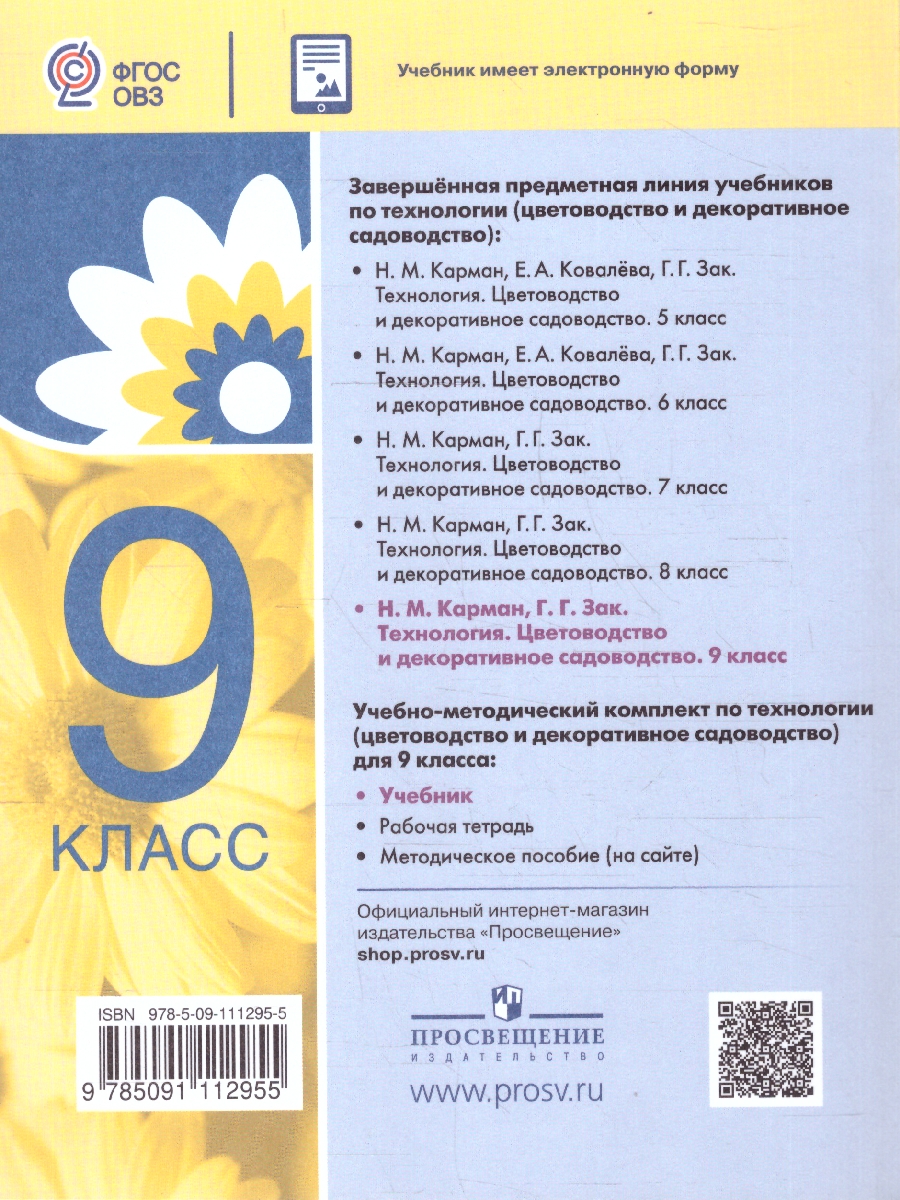 Обложка книги Технология  9 класс. Цветоводство и садоводство. ФГОС ОВЗ, Автор Карман Н. М.; Зак Г. Г., издательство Просвещение | купить в книжном магазине Рослит