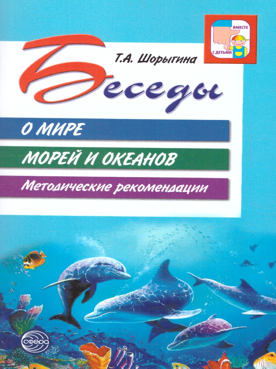 Обложка книги Беседы о мире морей и океанов, Автор Шорыгина Т.А., издательство Сфера | купить в книжном магазине Рослит