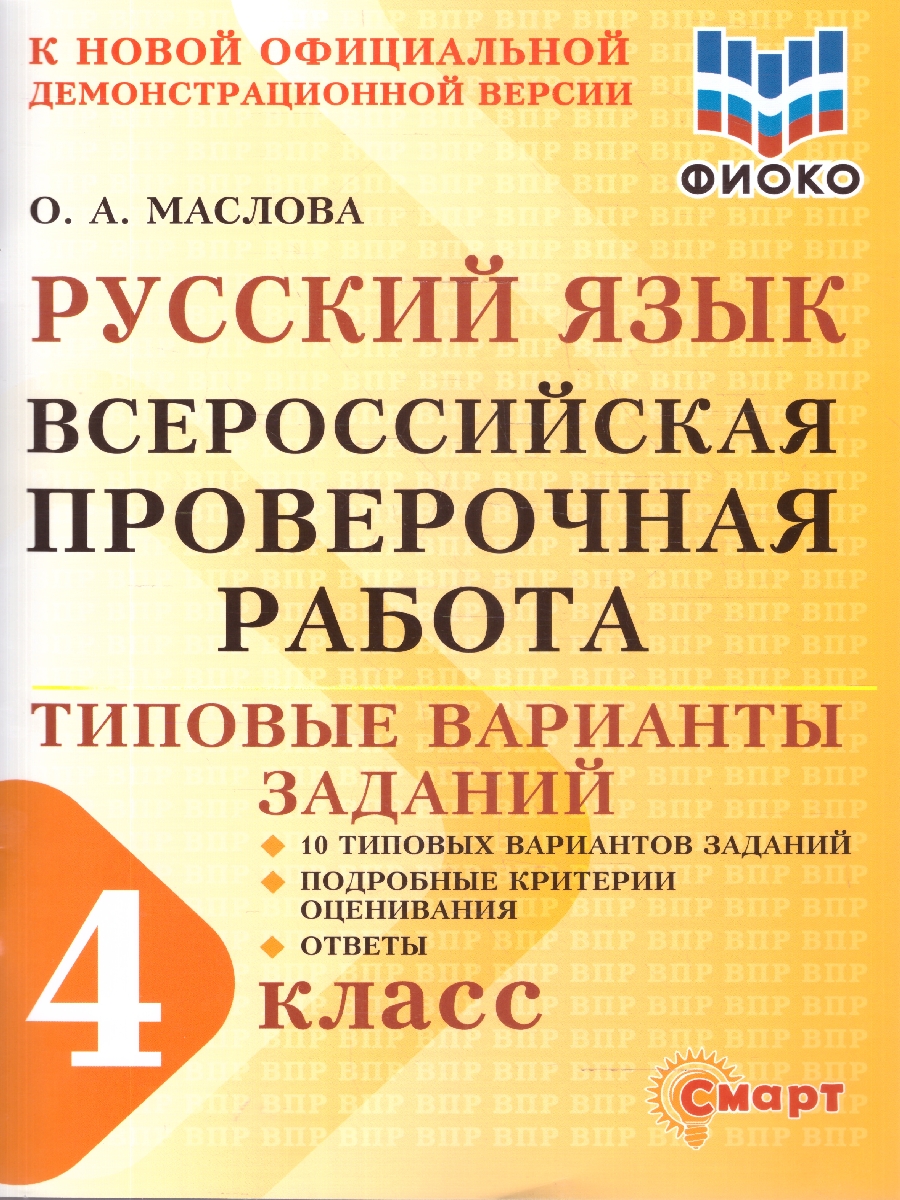 Обложка книги ВПР Русский язык 4 класс 10 типовых вариантов заданий ФИОКО, Автор Маслова О.А., издательство Смарт                                              | купить в книжном магазине Рослит