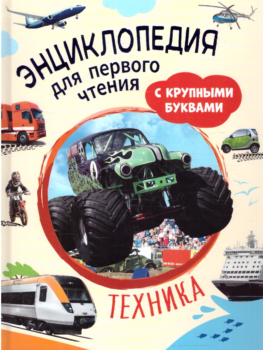 Обложка книги Техника. Энциклопедия для первого чтения с крупными буквами, изд.: Росмэн, авт.: Чернецов-Рождествен, Автор Чернецов-Рождественский С. Г. Клюшник Л. В., издательство РОСМЭН | купить в книжном магазине Рослит