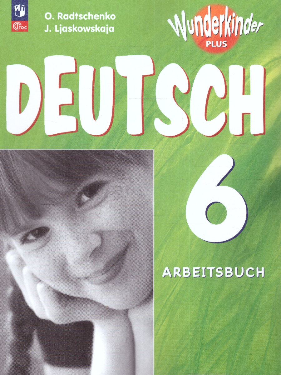 Обложка книги Немецкий язык 6 класс. Рабочая тетрадь (ФП2022), Автор Радченко О.А. Лясковская Е.В., издательство Просвещение | купить в книжном магазине Рослит