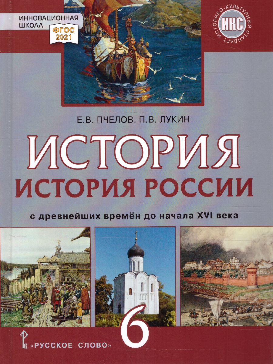 Обложка книги История России 6 класс. С древнейших времен до начала XVI века. Обновленный, Автор Пчелов Е. В. Лукин П. В., издательство Русское слово | купить в книжном магазине Рослит