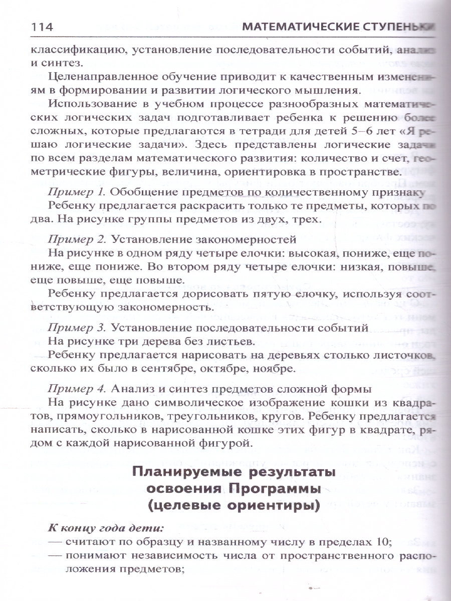 Обложка книги Математические ступеньки. Программа развития, Автор Колесникова Е. В., издательство Сфера | купить в книжном магазине Рослит