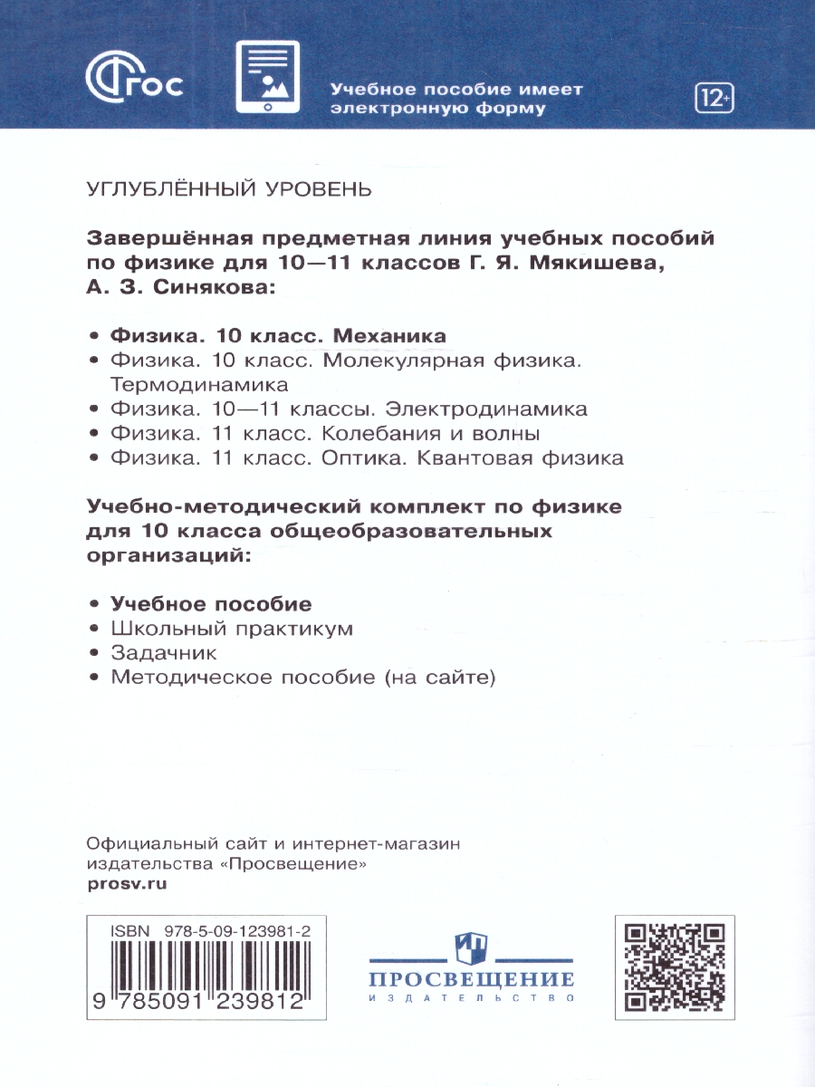 Обложка книги Физика 10 класс. Механика. Углублённый уровень. Учебное пособие, Автор Мякишев Г.Я.; Синяков А.З., издательство Просвещение | купить в книжном магазине Рослит