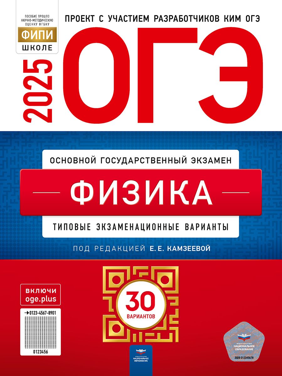 Обложка книги ОГЭ 2025 Физика. 30 вариантов, Автор Камзеева Е. Е., издательство Национальное образование | купить в книжном магазине Рослит