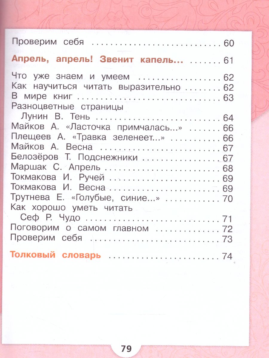 Обложка книги Литературное чтение 1 класс. Учебник в 2-х частях. Часть 1. УМК "Школа России", Автор Климанова Л.Ф. Горецкий В.Г. Голованова М.В., издательство Просвещение | купить в книжном магазине Рослит