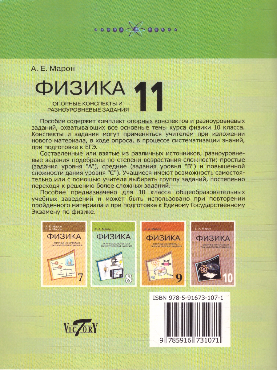 Обложка книги Физика 11 класс. Опорные конспекты и разноуровневые задания, Автор Марон Е.А., издательство ВИКТОРИЯ | купить в книжном магазине Рослит