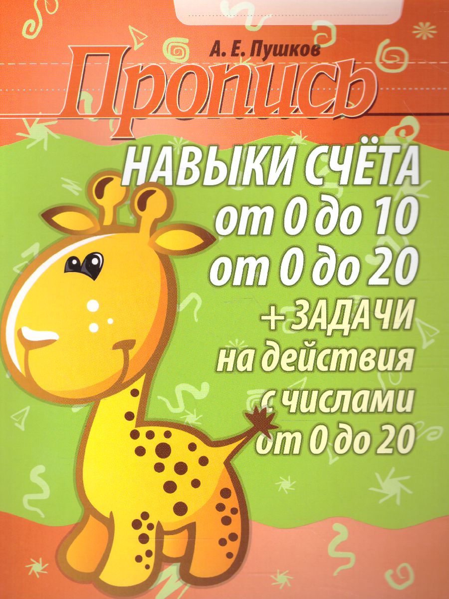 Обложка книги Пропись. Навыки счета от 0 до 10, от 0 до 20 и задачи на действия с числами от 0 до 20, Автор Пушков А.Е., издательство Кузьма                                             | купить в книжном магазине Рослит