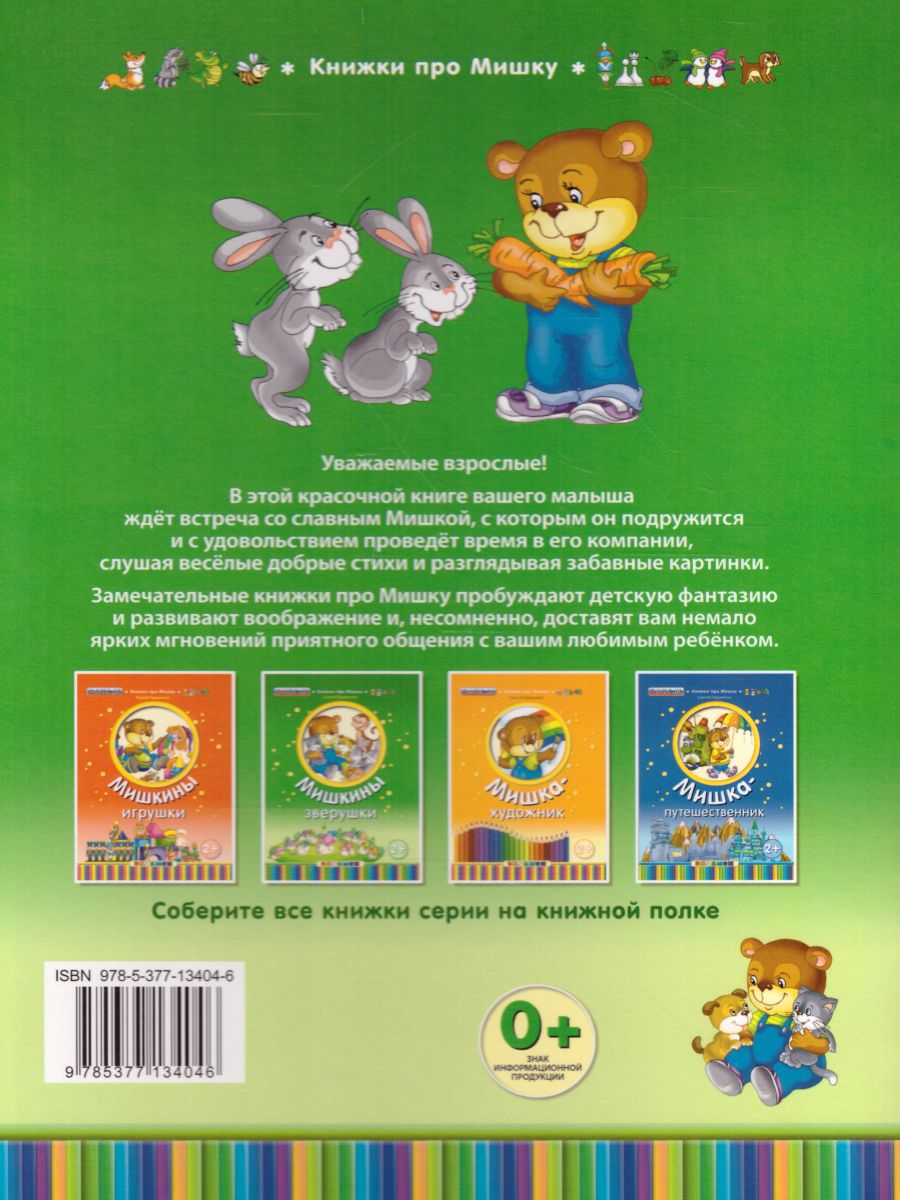 Обложка книги Книжка про мишку. Мишкины зверушки 2+, Автор Гордиенко С., издательство Экзамен | купить в книжном магазине Рослит