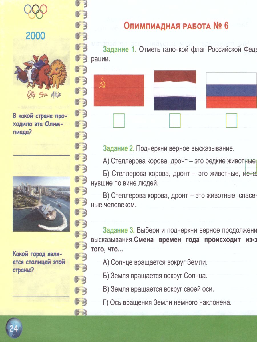 Обложка книги Окружающий мир 3 класс. Олимпиадная тетрадь. ФГОС, Автор Казачкова С.П., издательство Планета | купить в книжном магазине Рослит