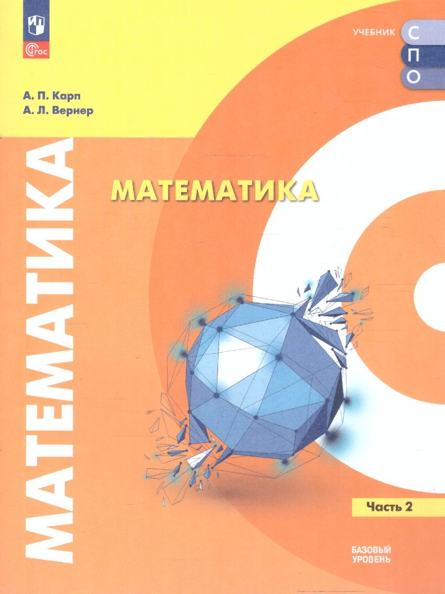 Обложка книги Математика. Учебное пособие для СПО в 2-х частях. Часть 2. Базовый уровень, Автор Карп А. П. Вернер А. Л., издательство Просвещение | купить в книжном магазине Рослит