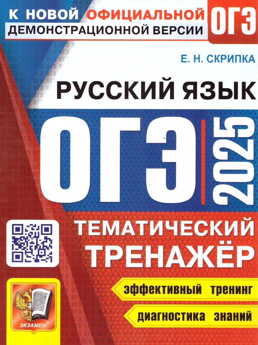 Обложка книги ОГЭ 2025 Русский язык. Тематический тренажер, Автор Скрипка Е.Н., издательство Экзамен | купить в книжном магазине Рослит
