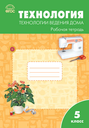 Обложка книги Технология ведения дома 5 класс . Рабочая тетрадь к УМК Синицы. ФГОС, Автор Логвинова О.Н., издательство Вако | купить в книжном магазине Рослит