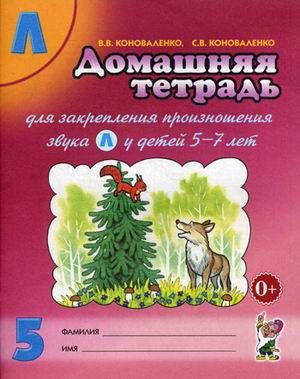 Обложка книги Домашняя тетрадь № 5 для закрепления произношения звука Л у детей 5-7 лет, Автор Коноваленко В. В. Коноваленко С. В., издательство ГНОМ | купить в книжном магазине Рослит