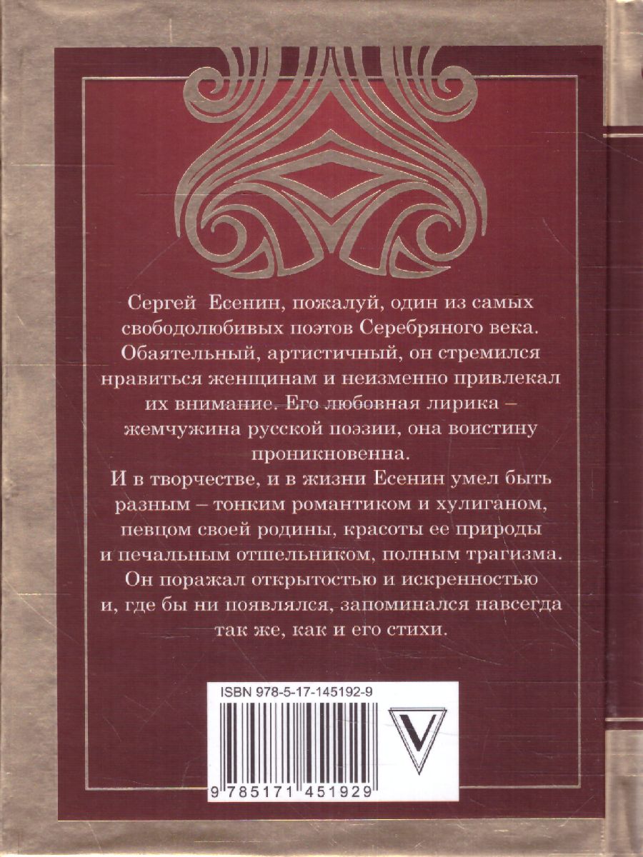картинка Не жалею, не зову, не плачу. Великая поэзия от магазина Рослит