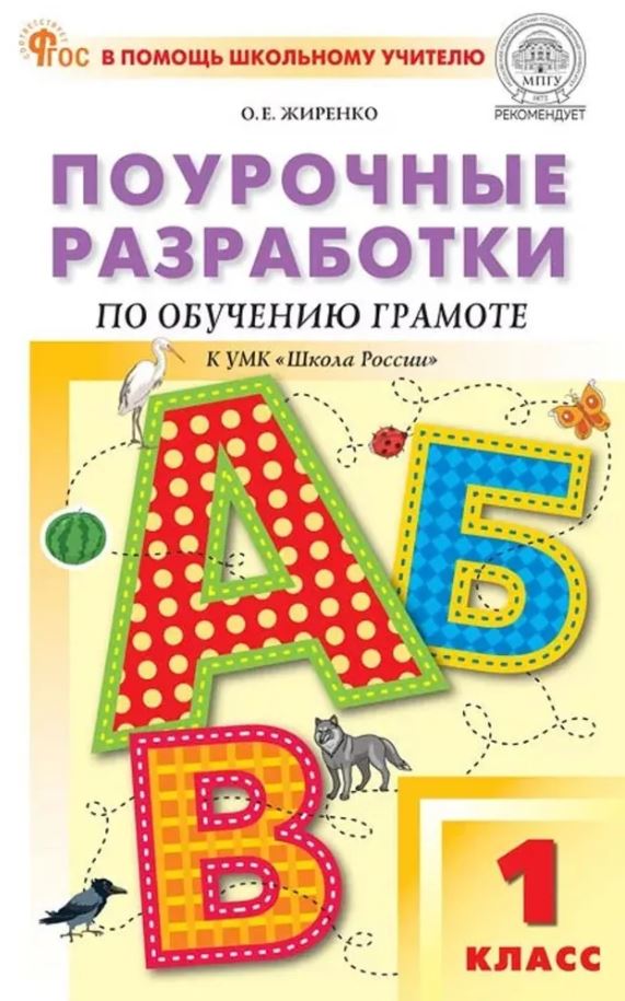 Обложка книги Обучение грамоте 1 класс. К УМК Горецкого. НОВЫЙ ФГОС, Автор Жиренко О.Е., издательство Вако | купить в книжном магазине Рослит