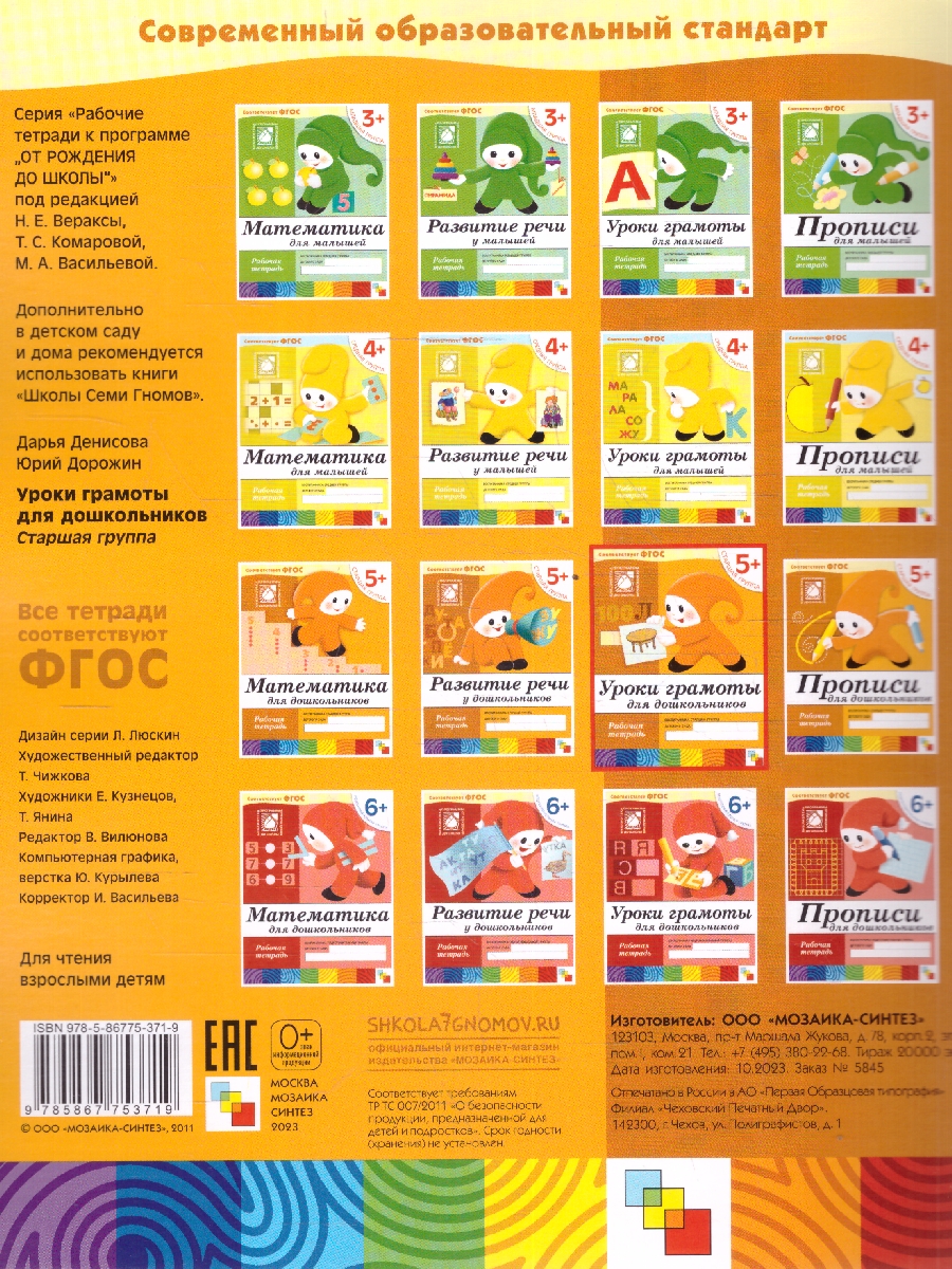 Обложка книги Выполняя задания из рабочей тетради, ребята повторяют уже знакомые им гласные звуки, учатся различать согласные, определять с какого звука начинается слово, Автор Денисова Д. Дорожин Ю., издательство Мозаика-Синтез | купить в книжном магазине Рослит